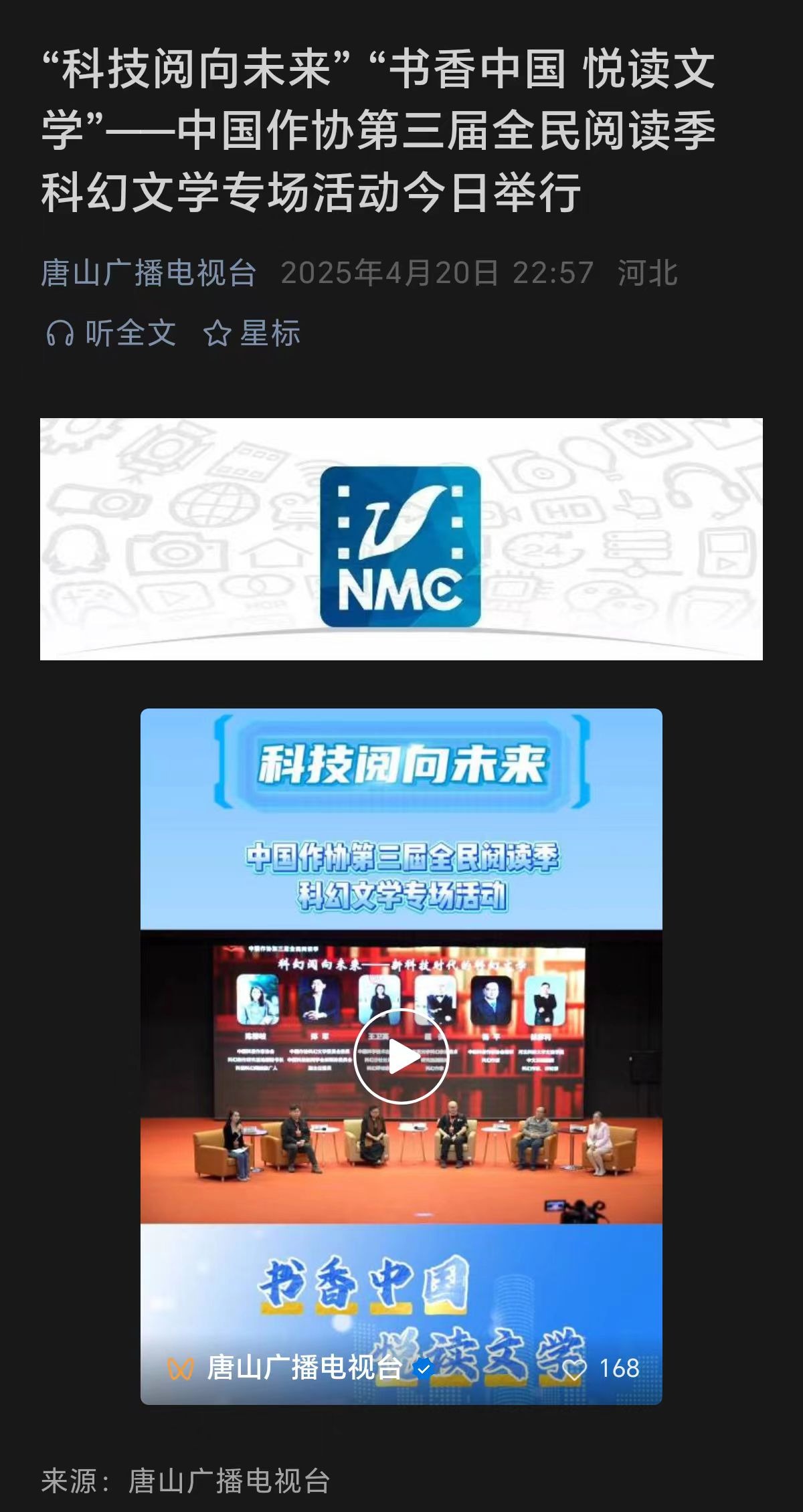 《唐山广播电视台》——“科技阅向未来”“书香中国 悦读文学”——中国作协第三届全民阅读季科幻文学专场活动今日举行