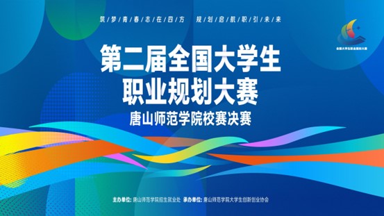 第二届全国大学生职业规划大赛beat365在线唯一官网校赛完美收官