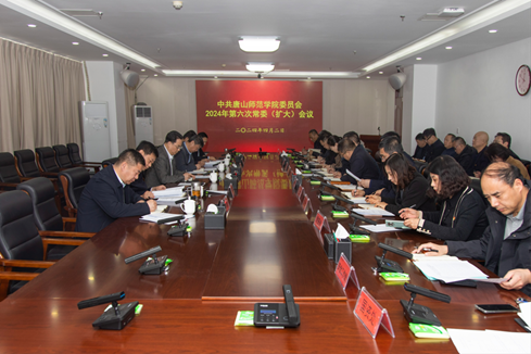 学校召开中共beat365在线唯一官网委员会2024年第六次常委（扩大）会议