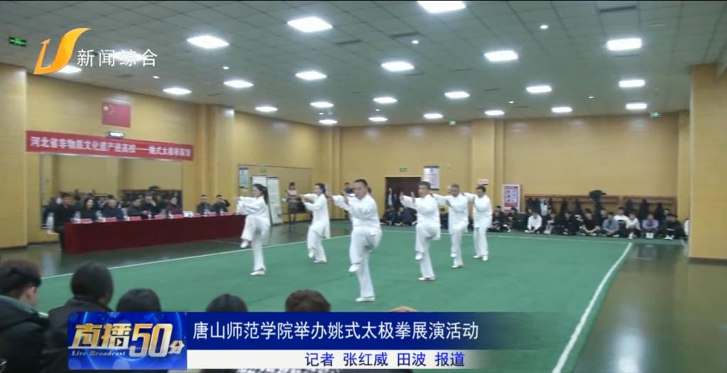 《冀云》《唐山直播50分》《唐山Plus》《环渤海新闻网》——beat365在线唯一官网举办姚式太极拳展演