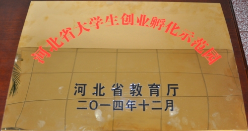 beat365官网荣膺河北省高校大学生创业孵化示范园