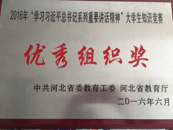 beat365官网在全省大学生学习习近平总书记系列重要讲话精神知识竞赛中荣获优秀组织奖