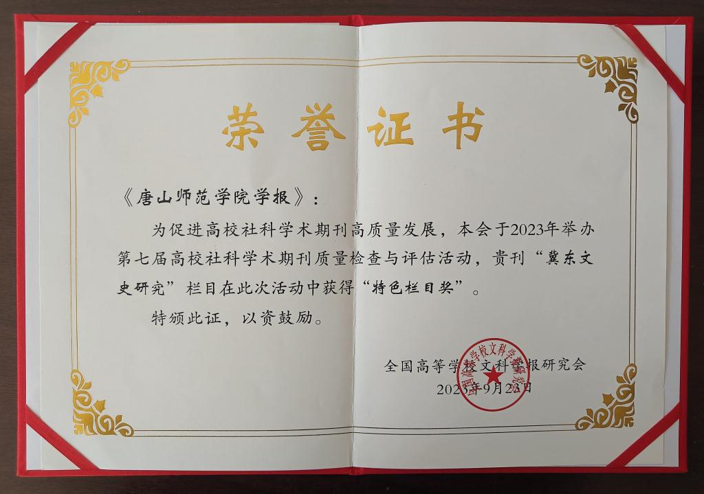 《beat365在线唯一官网学报》荣获全国高校社科学术期刊“特色栏目奖”