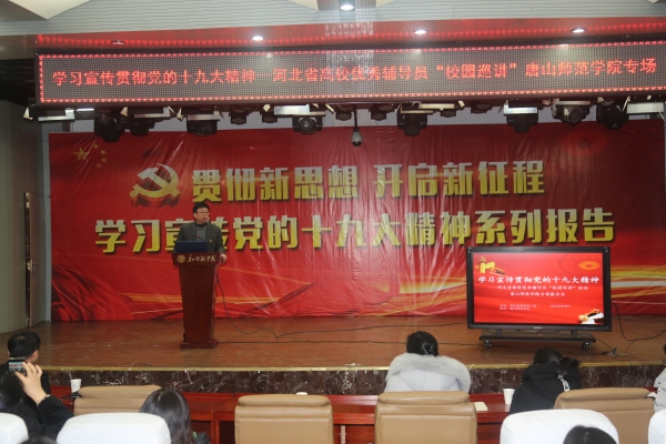 beat365官网举办学习宣传贯彻十九大精神——河北省优秀辅导员巡讲beat365在线唯一官网专场报告会