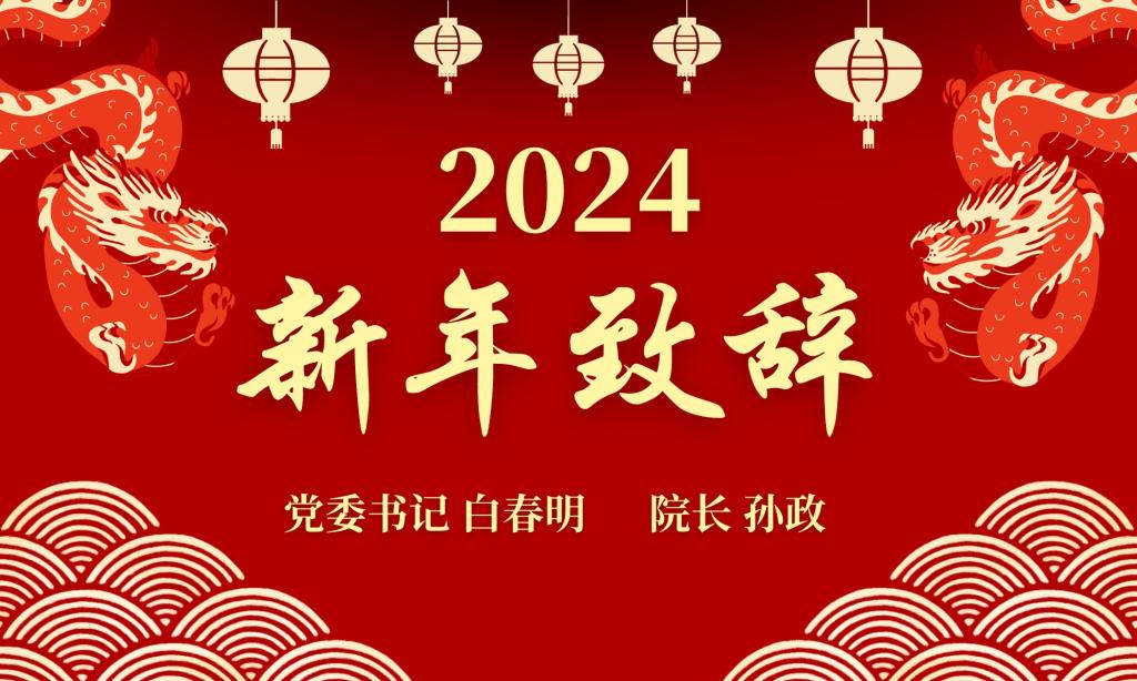 beat365在线唯一官网2024新年致辞