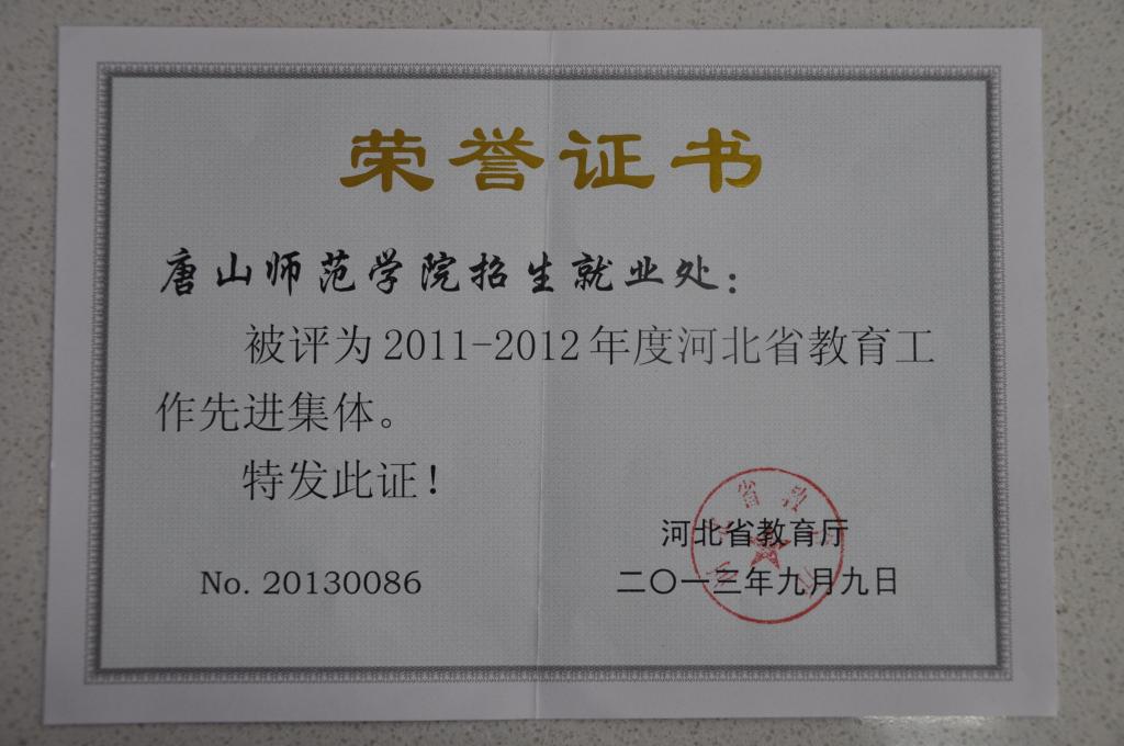 beat365官网招生就业处荣获“河北省教育工作先进集体”