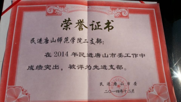 beat365官网民进支部被民进唐山市委评为先进支部