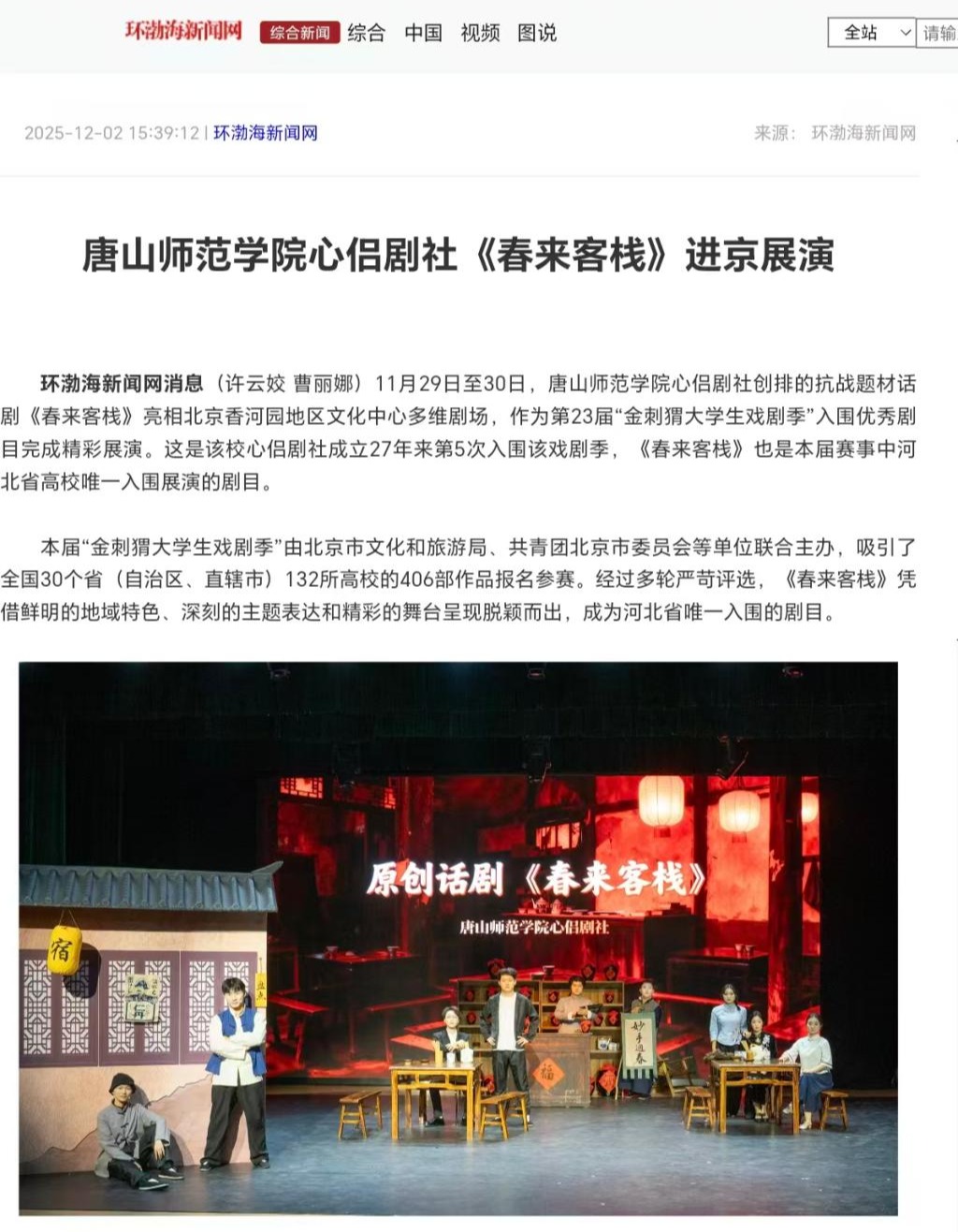 《环渤海新闻网》——beat365在线唯一官网心侣剧社《春来客栈》进京展演