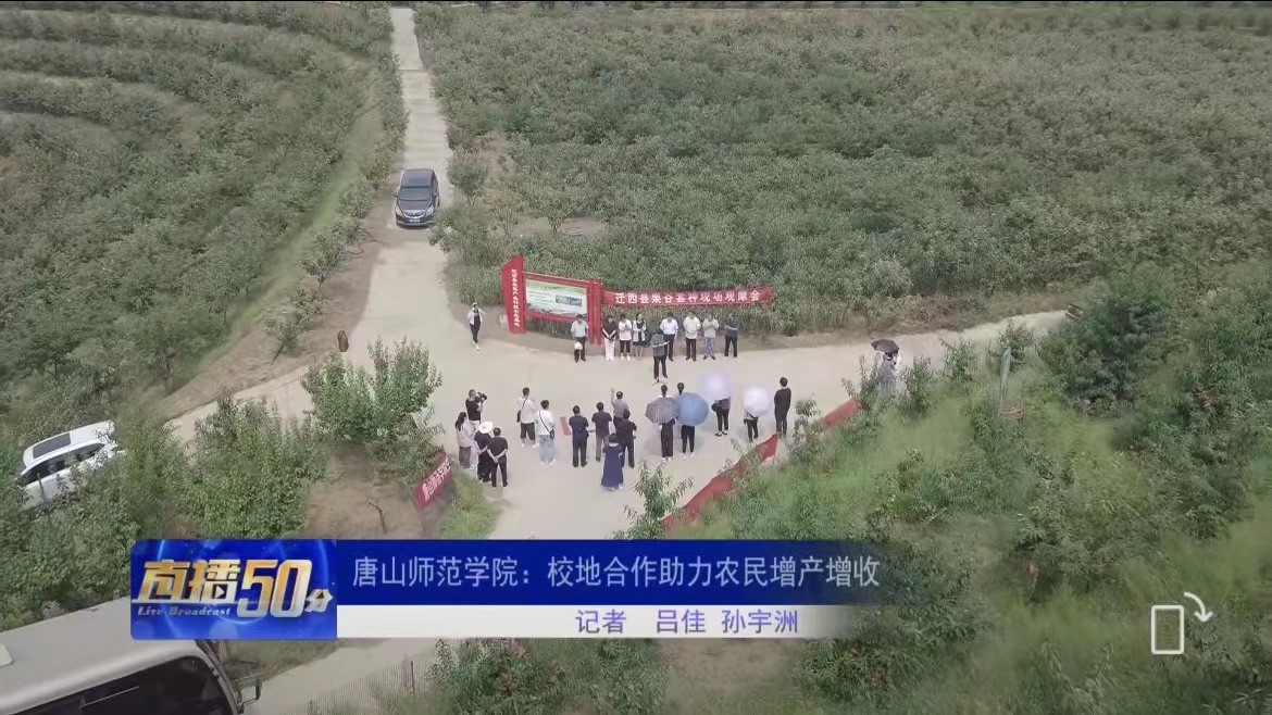 《唐山直播50分》——beat365在线唯一官网：校地合作助力农民增产增收