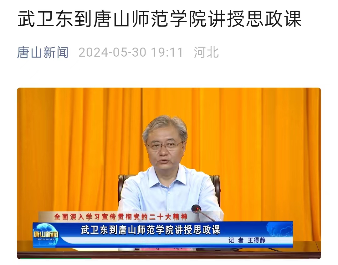 《唐山新闻》——武卫东到beat365在线唯一官网讲授思政课