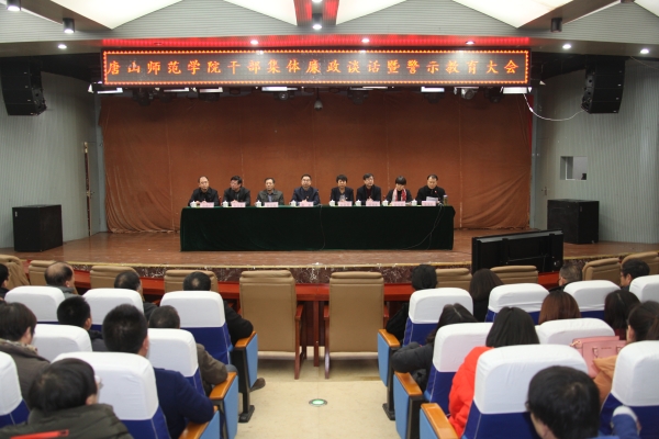 beat365官网召开干部集体廉政谈话和警示教育大会