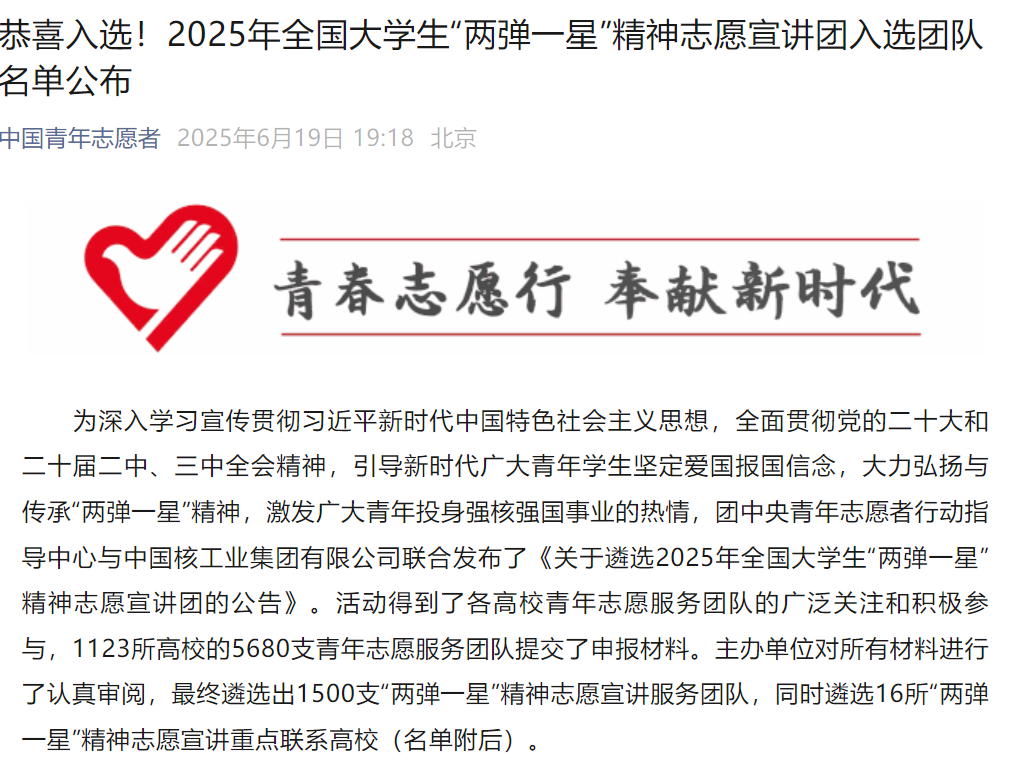 《中国青年志愿者》——beat365在线唯一官网志愿宣讲团入选2025年全国大学生“两弹一星”精神志愿宣讲团