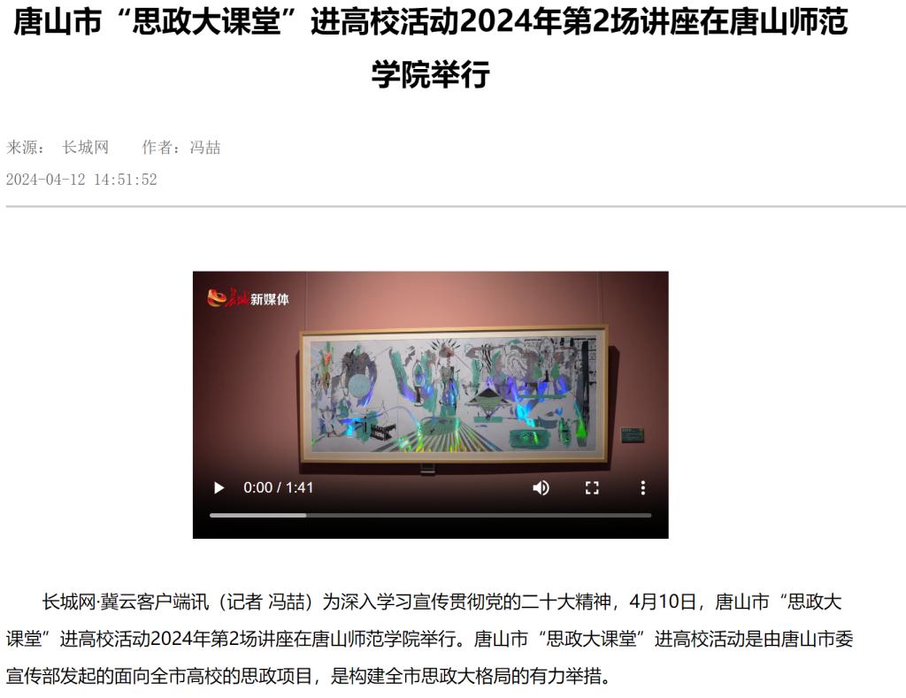 《长城网》《唐山新闻》《唐山频道》《冀云》《学习强国》——唐山市“思政大课堂”进高校活动2024年第2场讲座在beat365在线唯一官网举行