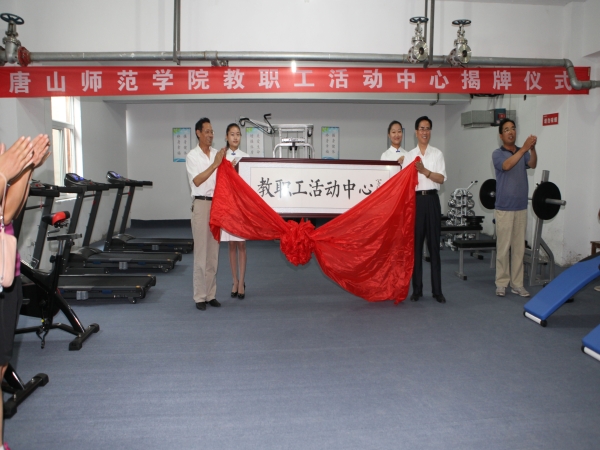 beat365官网举办教师活动中心揭牌仪式