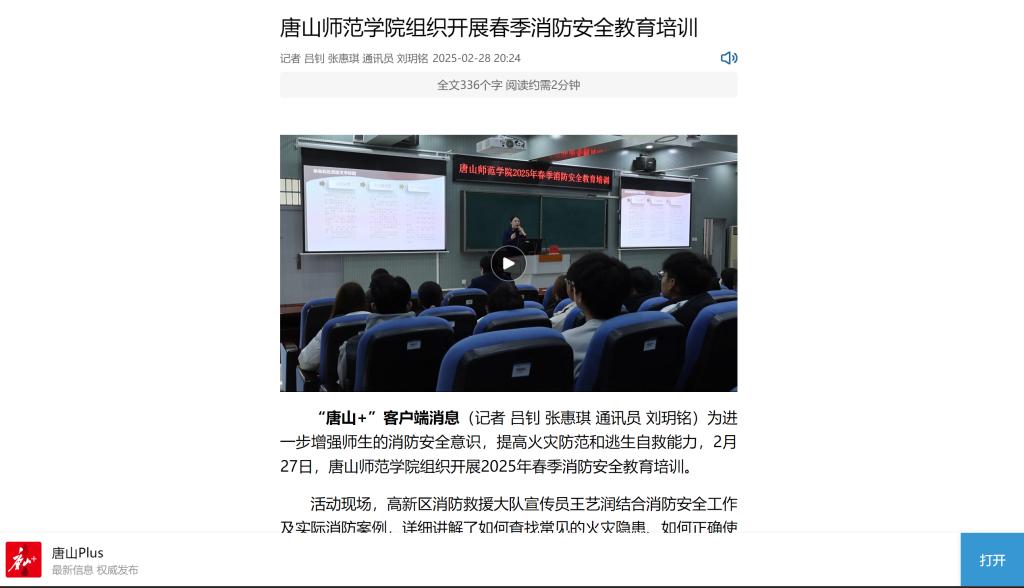 《唐山Plus》《环渤海新闻网》——beat365在线唯一官网组织开展春季消防安全教育培训