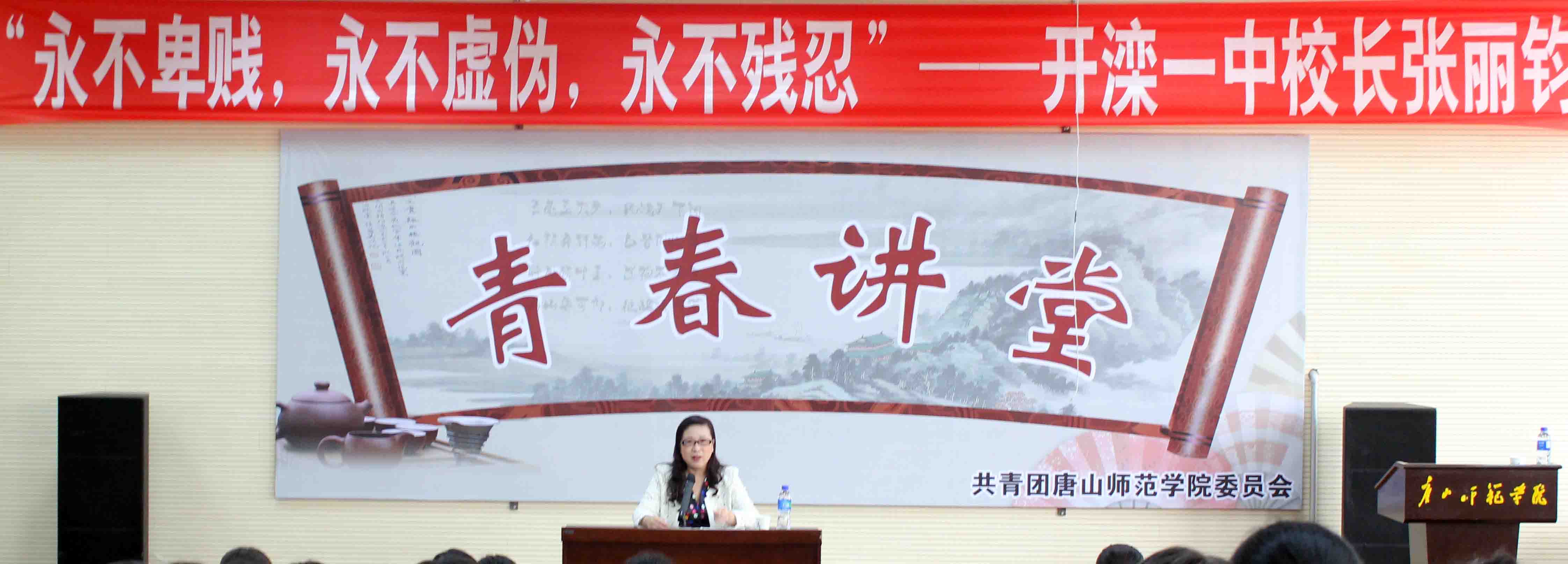 开滦一中校长张丽钧做客beat365官网“青春大讲堂”