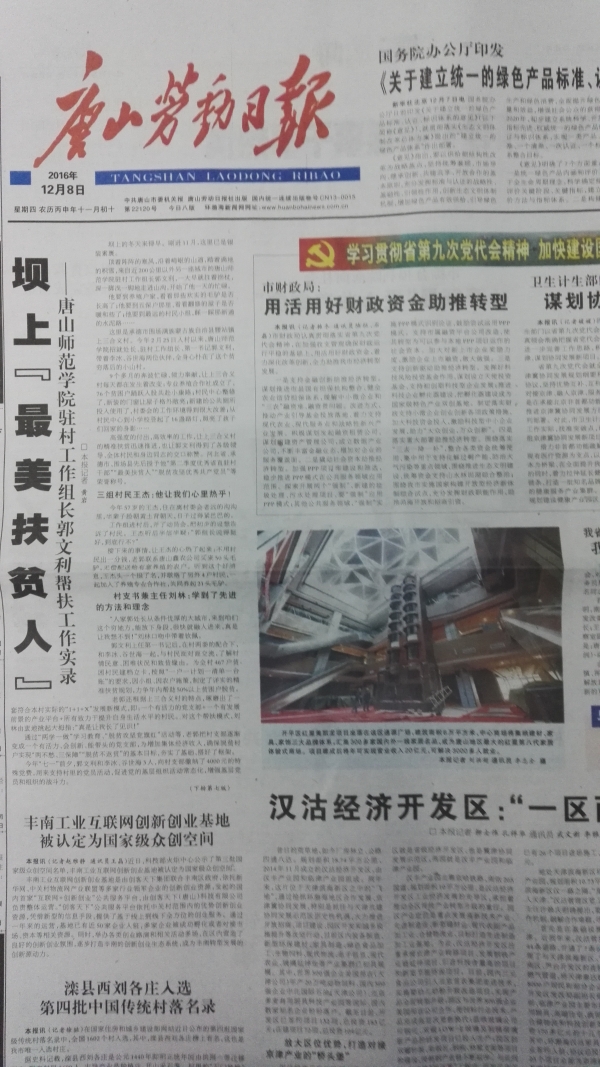 唐山劳动日报头版刊发《坝上“最美扶贫人”——beat365在线唯一官网驻村工作组长郭文利帮扶工作实录》