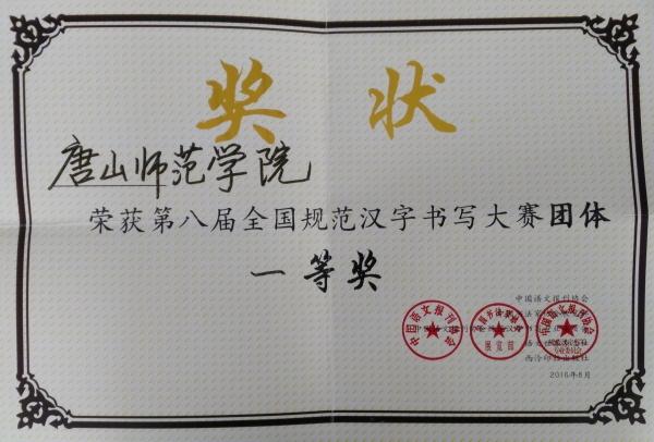 beat365官网荣获全国规范汉字书写大赛团体一等奖