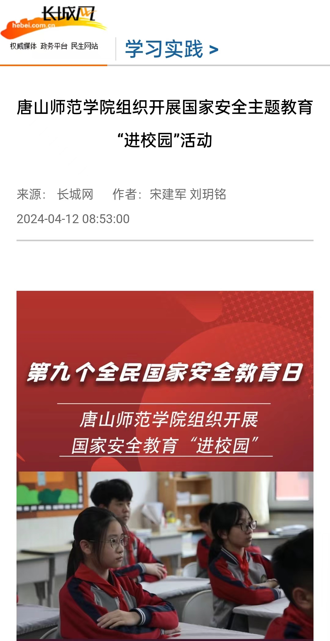 《长城网》《唐山直播50分》《冀云》《学习强国》——beat365在线唯一官网组织开展国家安全主题教育“进校园”活动