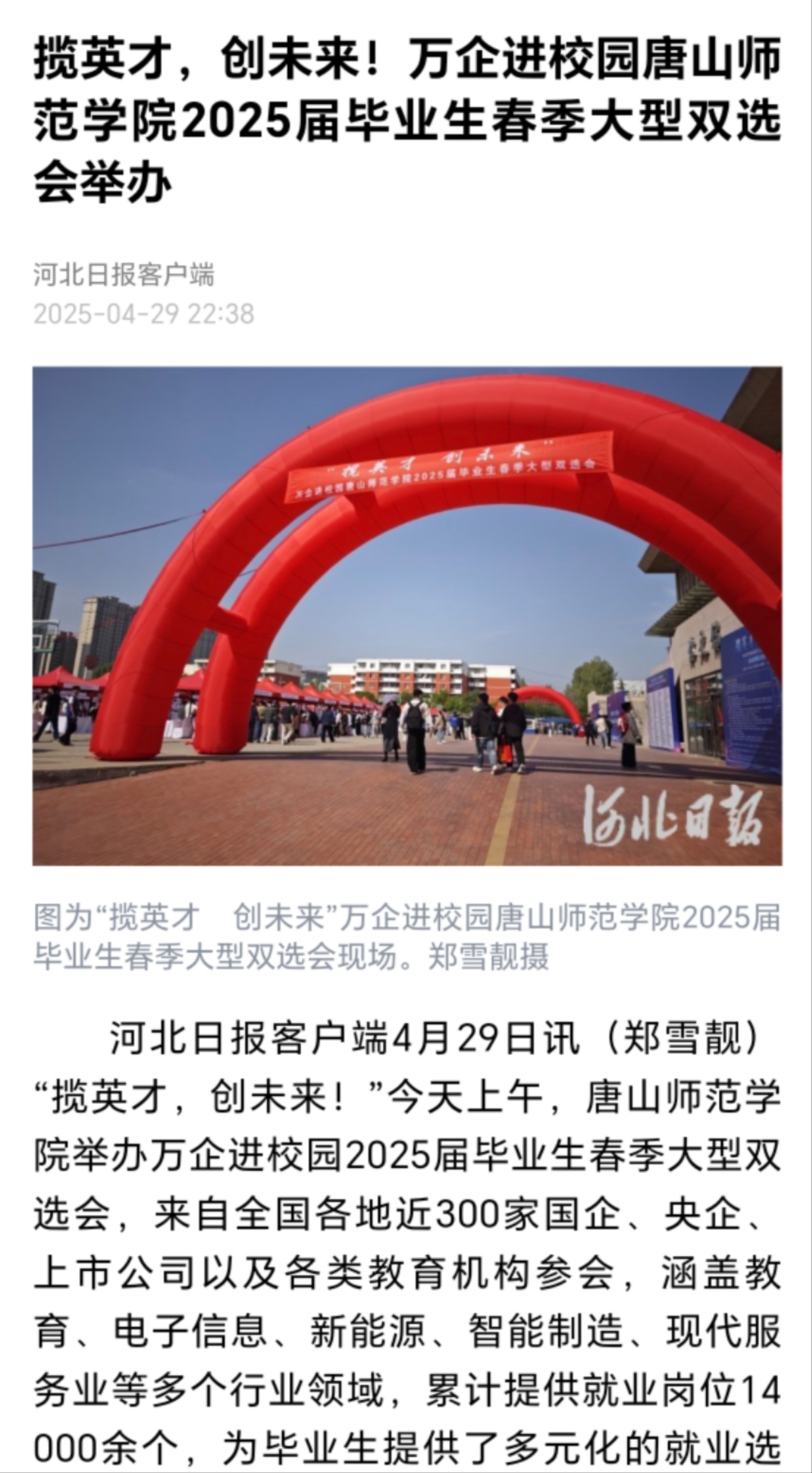 《河北日报》《唐山广播电视台》——beat365在线唯一官网举办万企进校园2025届毕业生春季大型双选会