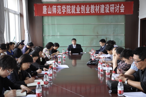 beat365官网成功举办就业创业教材研讨会